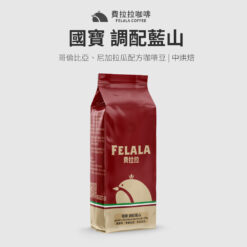 國寶 調配藍山 中烘焙 咖啡豆