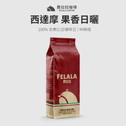 西達摩(全新產季 希達瑪) 果香日曬 中烘焙 咖啡豆