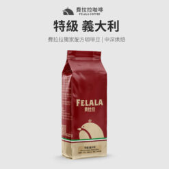 特級 義大利 中深烘焙 咖啡豆