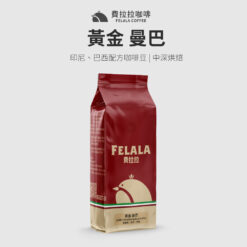 黃金 曼巴 中深烘焙 咖啡豆