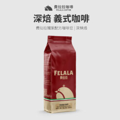 深焙義式咖啡 深烘焙 咖啡豆