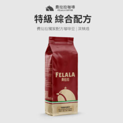 特級綜合配方 深烘焙 咖啡豆