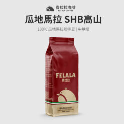 瓜地馬拉 SHB高山 中烘焙 咖啡豆