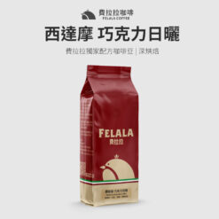 西達摩 巧克力日曬 曼巴咖啡 深烘焙 咖啡豆