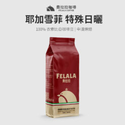 耶加雪菲 特殊日曬 沃卡合作社 中淺烘焙 咖啡豆