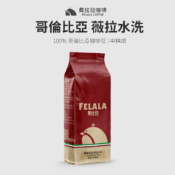 哥倫比亞 薇拉水洗 中烘焙 咖啡豆