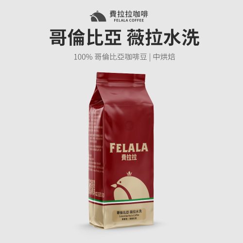 哥倫比亞 薇拉水洗 中烘焙 咖啡豆