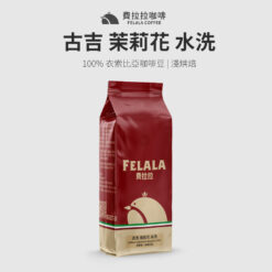 古吉 茉莉花 水洗 淺烘焙 咖啡豆