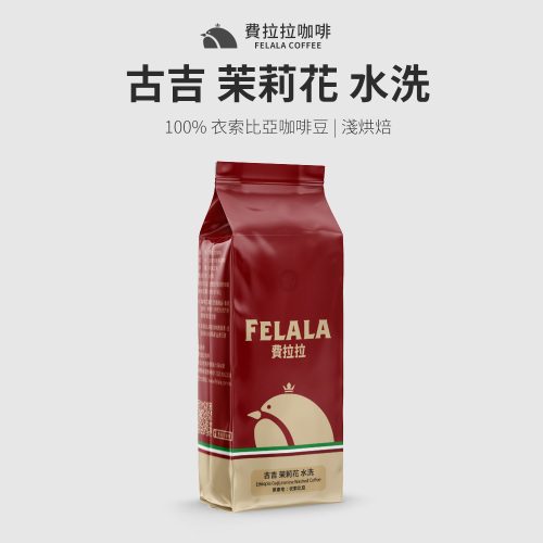 古吉 茉莉花 水洗 淺烘焙 咖啡豆