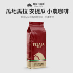 瓜地馬拉 安提瓜 小農咖啡