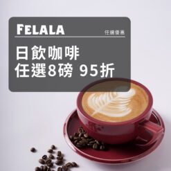 日飲系列 咖啡豆 任選8包95折
