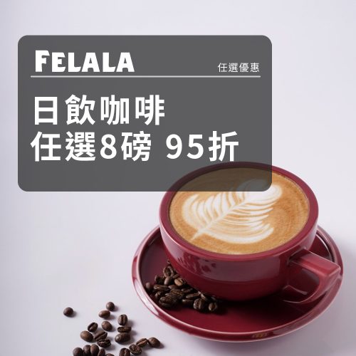 日飲系列 咖啡豆 任選8包95折