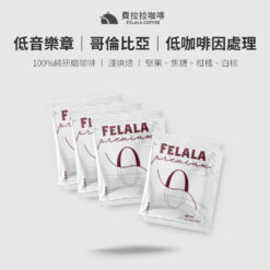 低音樂章｜哥倫比亞｜低咖啡因處理
