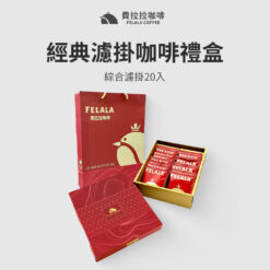 費拉拉 經典濾掛咖啡禮盒 20入 ( 10g/包 )
