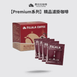 【Premium系列】精品濾掛咖啡