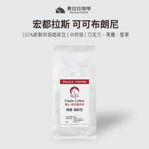 【半磅】宏都拉斯 可可布朗尼 中烘焙 咖啡豆