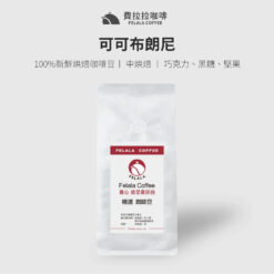 【半磅】可可布朗尼 中烘焙 咖啡豆
