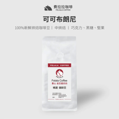 【半磅】可可布朗尼 中烘焙 咖啡豆