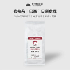 【半磅】巴西 喜拉朵產區 中深烘焙 咖啡豆