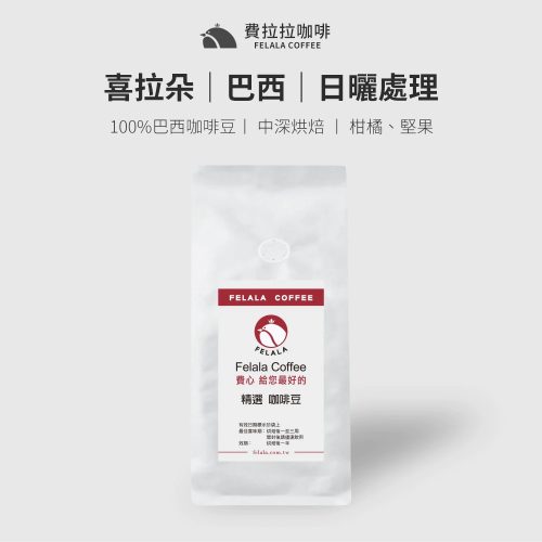 【半磅】巴西 喜拉朵產區 中深烘焙 咖啡豆