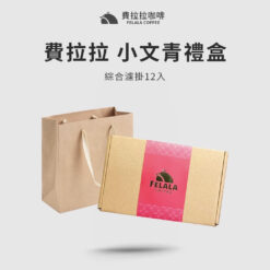 費拉拉 小文青濾掛禮盒12入 ( 10g/包 )