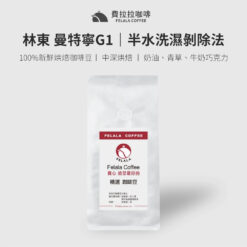 林東 曼特寧G1 中深烘焙 咖啡豆