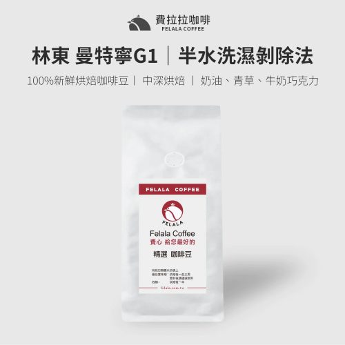 林東 曼特寧G1 中深烘焙 咖啡豆