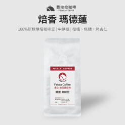 【半磅】焙香 瑪德蓮 中烘焙 咖啡豆