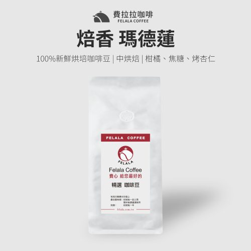 【半磅】焙香 瑪德蓮 中烘焙 咖啡豆
