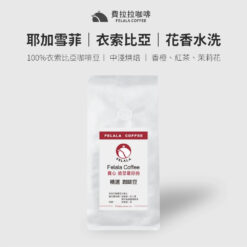 【半磅】耶加雪菲 花香水洗 G1 中淺烘焙 咖啡豆