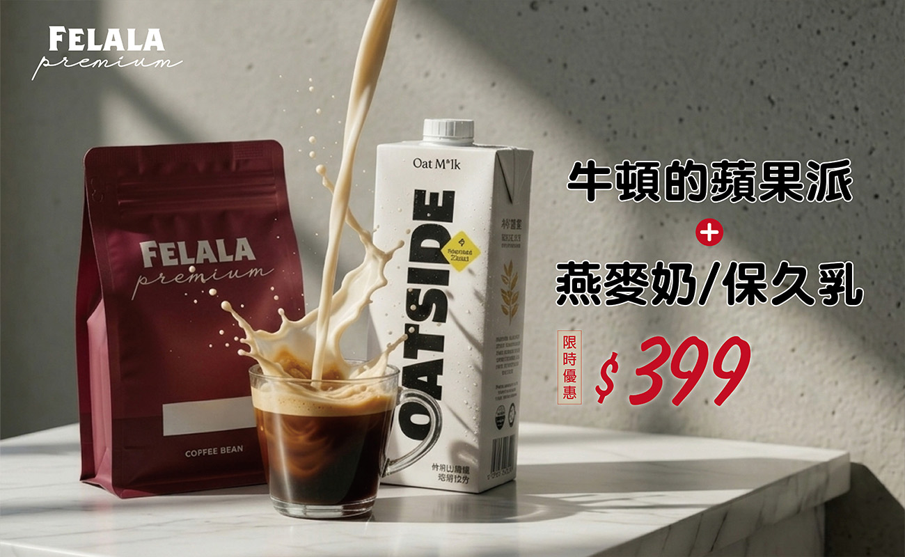 牛頓的蘋果派+保久乳/燕麥奶=399