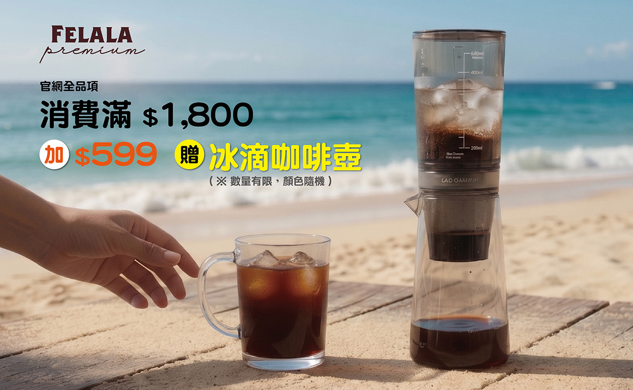 全品項滿買1800可加購咖啡冰滴壺599 顏色隨機