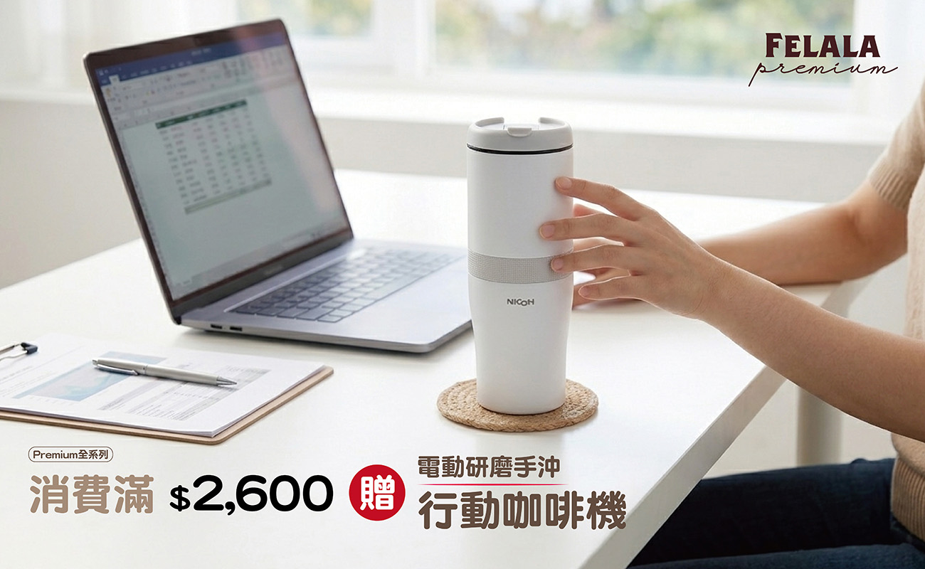 買Premium 系列全品項商品滿2600 送行動研磨手沖咖啡機