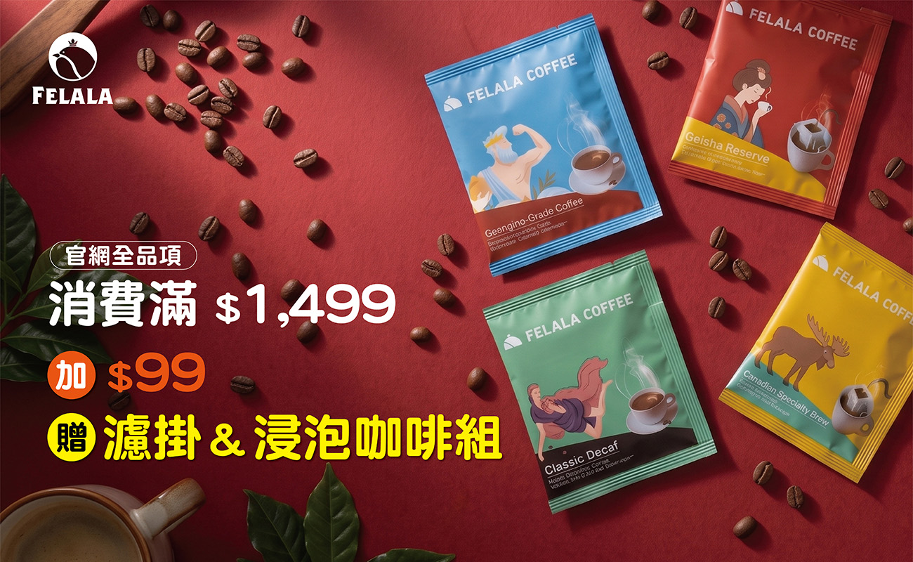 官網全品項滿1499享99元加購濾掛＆浸泡咖啡組