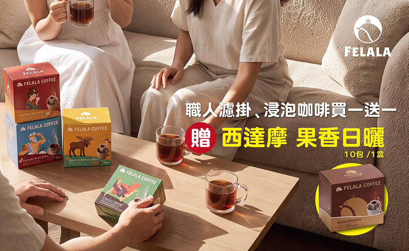 職人嚴選濾掛＆浸泡咖啡買一送一