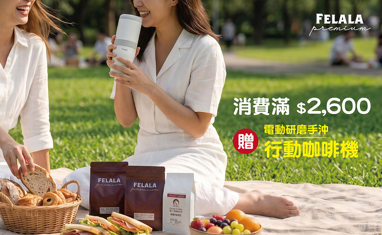 買Premium 系列全品項商品滿2600 送行動研磨手沖咖啡機