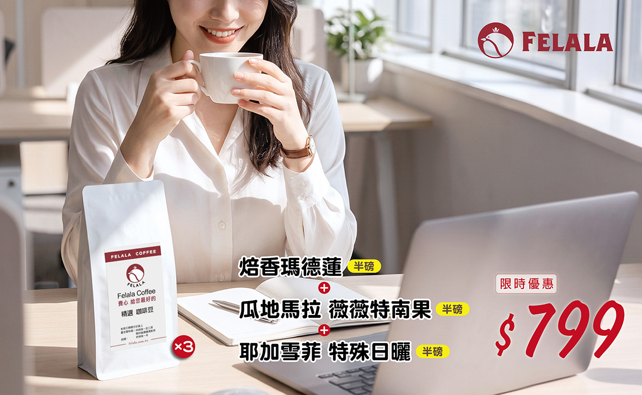 半磅白色包裝 3入799 (焙香瑪德蓮、瓜地馬拉 薇薇特南果、耶加雪菲 特殊日曬)