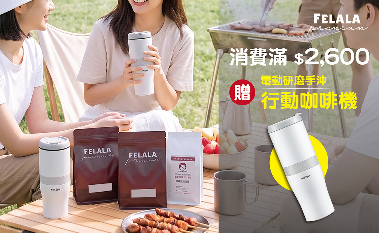 買Premium 系列全品項商品滿2600 送行動研磨手沖咖啡機