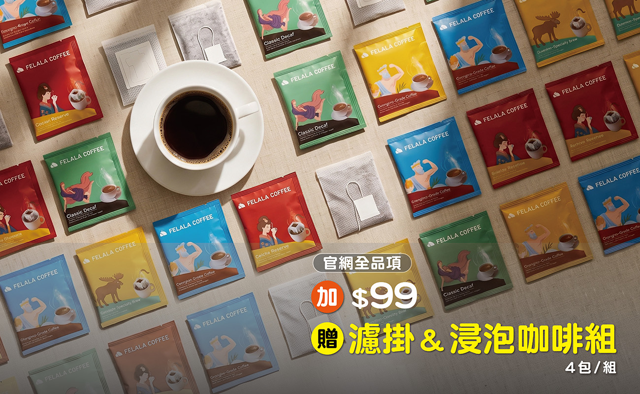 官網全品項滿1499享99元加購濾掛＆浸泡咖啡組